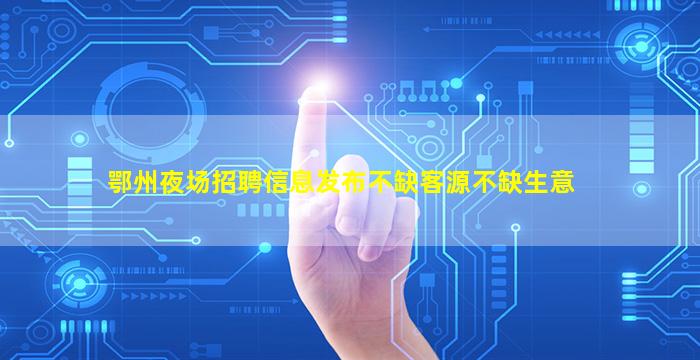 天津夜场招聘